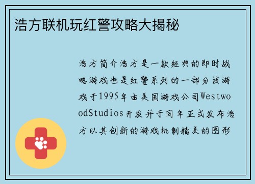 浩方联机玩红警攻略大揭秘