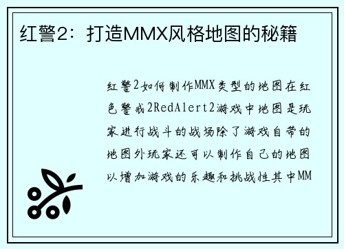 红警2：打造MMX风格地图的秘籍