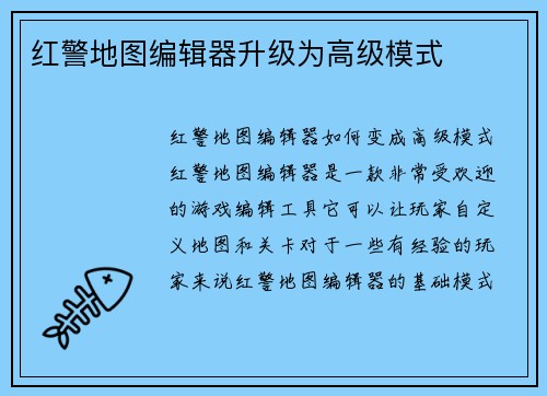 红警地图编辑器升级为高级模式
