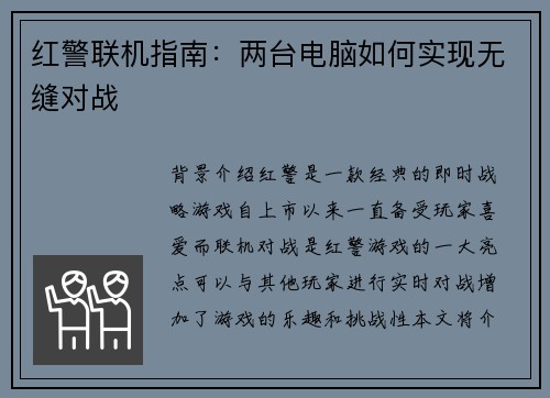 红警联机指南：两台电脑如何实现无缝对战
