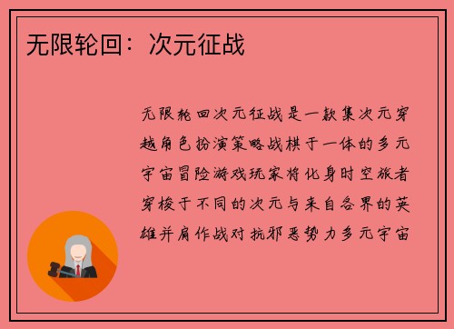 无限轮回：次元征战