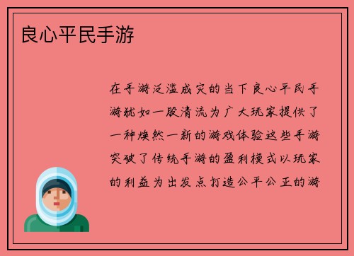 良心平民手游
