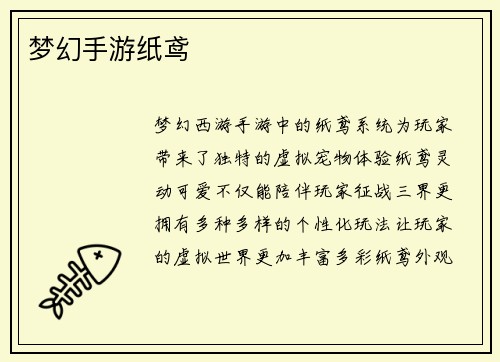 梦幻手游纸鸢