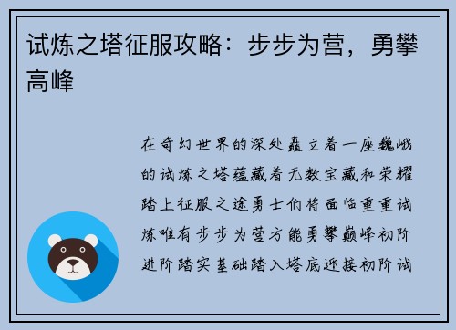 试炼之塔征服攻略：步步为营，勇攀高峰