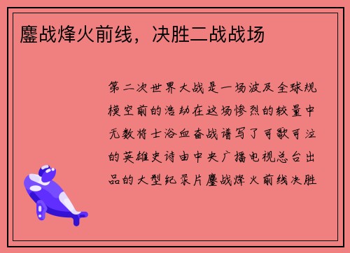 鏖战烽火前线，决胜二战战场