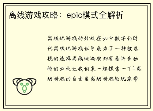 离线游戏攻略：epic模式全解析