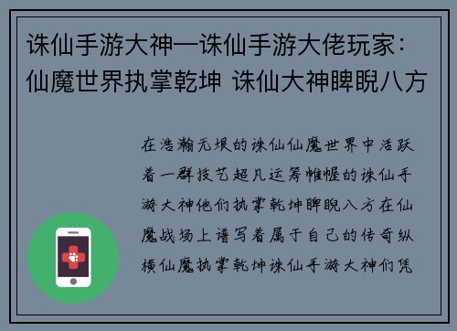 诛仙手游大神—诛仙手游大佬玩家：仙魔世界执掌乾坤 诛仙大神睥睨八方