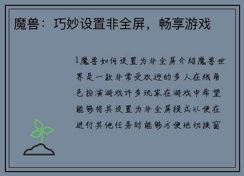 魔兽：巧妙设置非全屏，畅享游戏