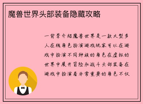 魔兽世界头部装备隐藏攻略