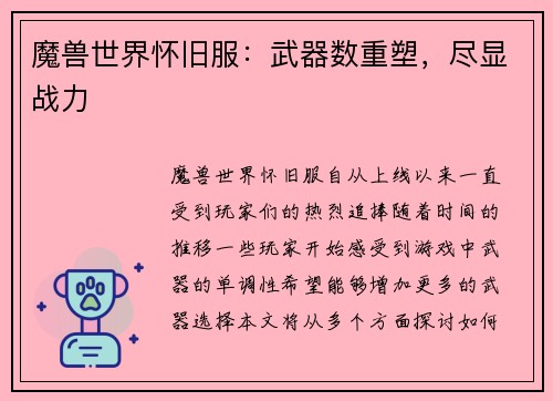 魔兽世界怀旧服：武器数重塑，尽显战力