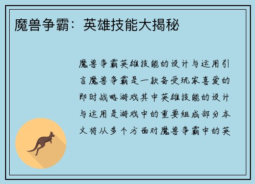 魔兽争霸：英雄技能大揭秘
