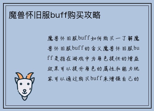 魔兽怀旧服buff购买攻略