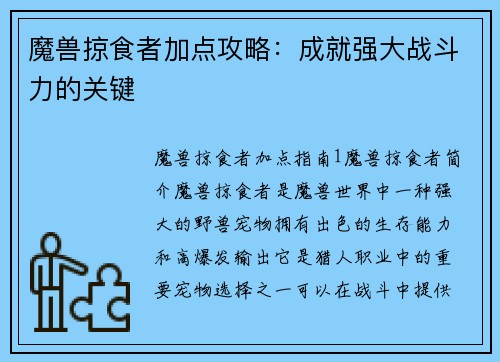 魔兽掠食者加点攻略：成就强大战斗力的关键
