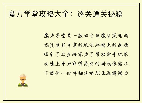 魔力学堂攻略大全：逐关通关秘籍