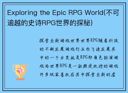Exploring the Epic RPG World(不可逾越的史诗RPG世界的探秘)