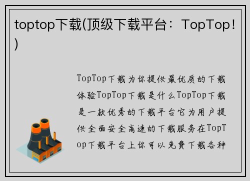 toptop下载(顶级下载平台：TopTop！)