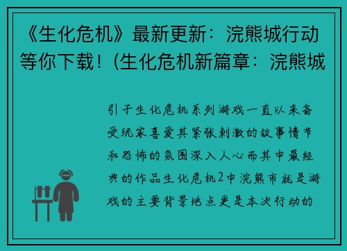 《生化危机》最新更新：浣熊城行动等你下载！(生化危机新篇章：浣熊城行动等你下载！)