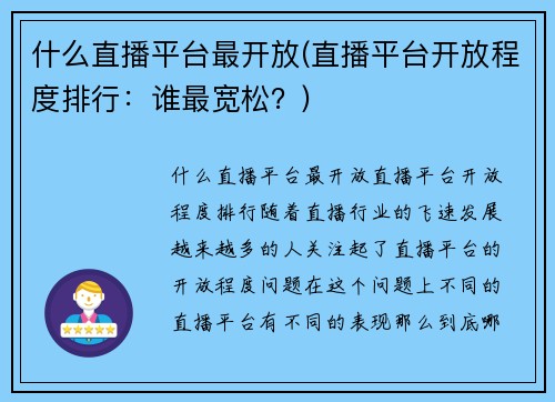 什么直播平台最开放(直播平台开放程度排行：谁最宽松？)