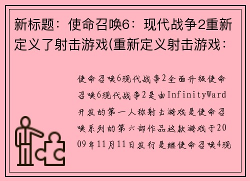 新标题：使命召唤6：现代战争2重新定义了射击游戏(重新定义射击游戏：《使命召唤6：现代战争2》续写)