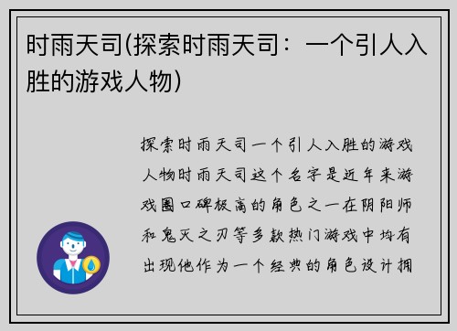 时雨天司(探索时雨天司：一个引人入胜的游戏人物)